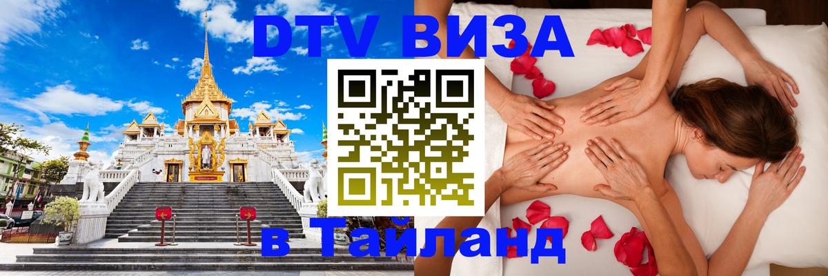 Как сделать DTV визу в Тайланд Екатеринбург 