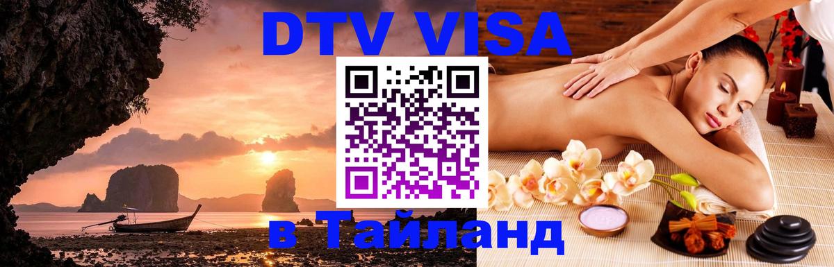 Destination Thailand Visa (DTV виза) 