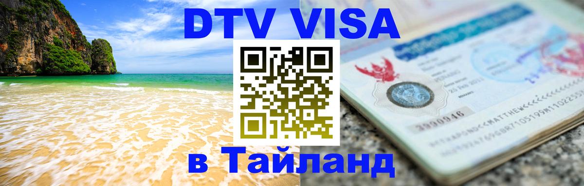 DTV Visa Thailand — прайс и условия, виза без дополнительных документов - 03.10.2025 